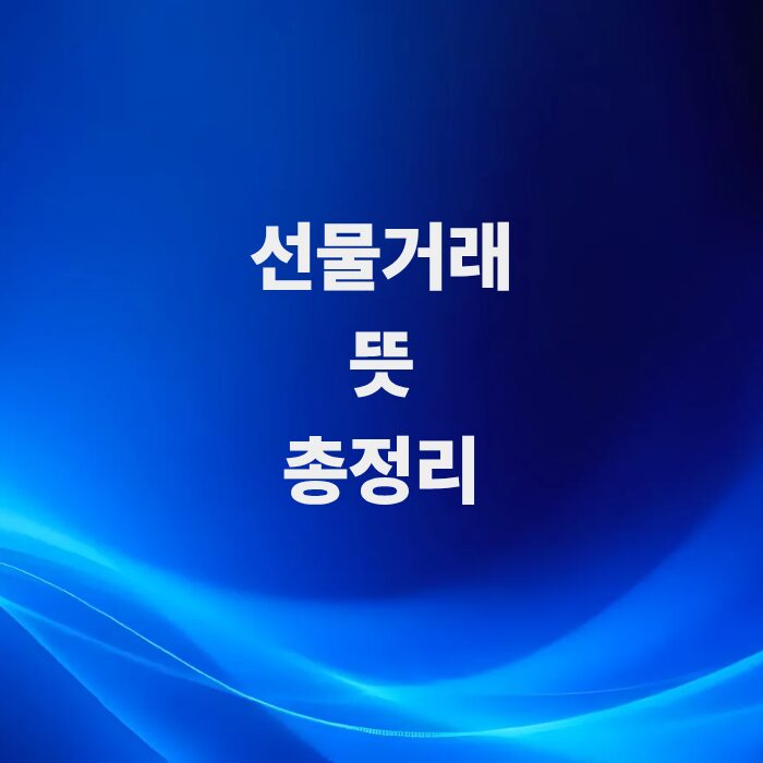 주식-선물거래-뜻-작동원리-주의사항