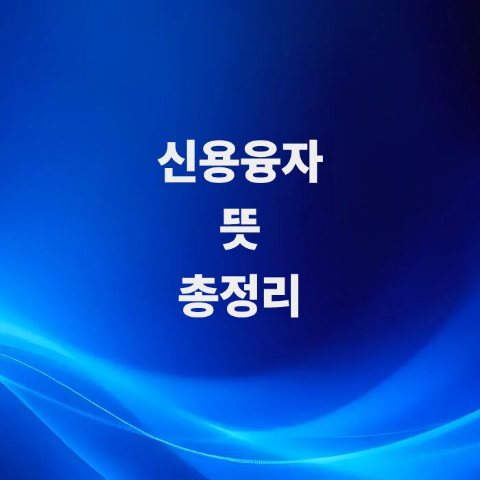 주식-신용융자-뜻과-이자-반대매매-조건