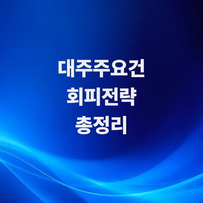 주식-양도소득세의-핵심-대주주요건-기준과-회피