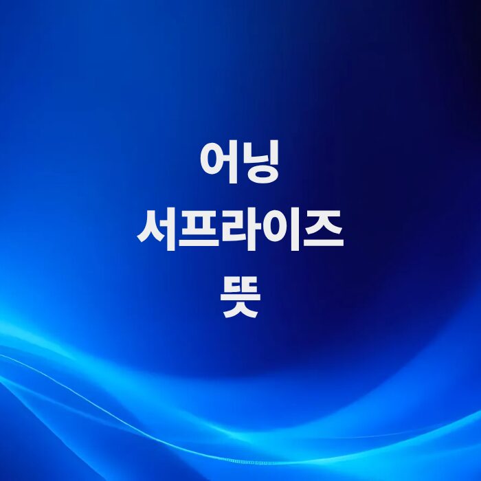주식-어닝-서프라이즈-뜻-투자-활용법