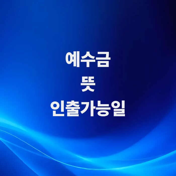 주식-예수금-뜻과-인출-가능일-총정리