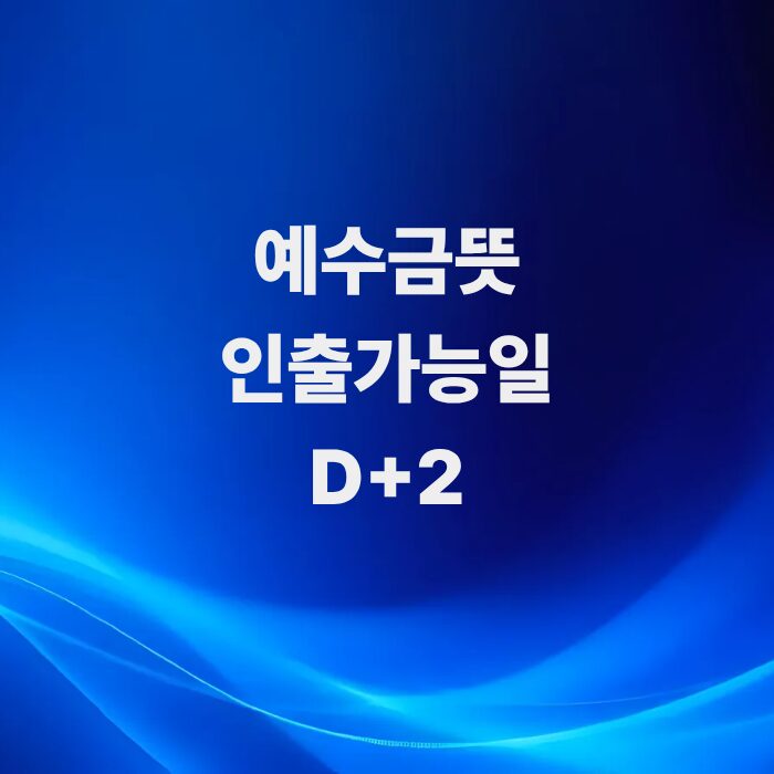 주식-예수금-뜻과-인출-가능일