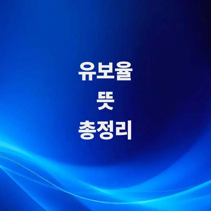 주식-유보율-뜻과-무상증자-가능성-진단법