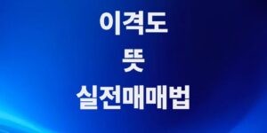 주식-이격도-뜻-실전매매-활용법