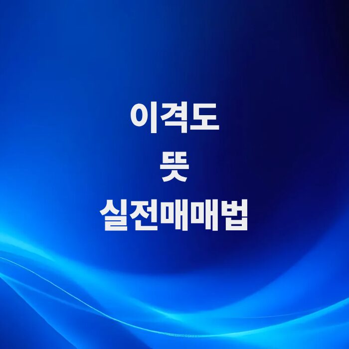 주식-이격도-뜻-실전매매-활용법