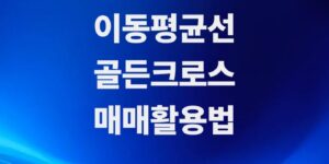 주식-이동평균선-뜻과-골드크로스-매매활용법