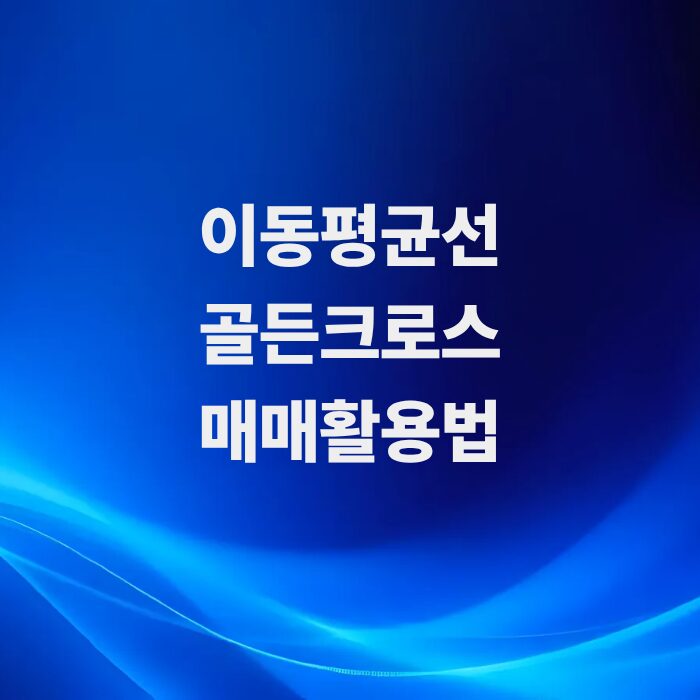 주식-이동평균선-뜻과-골드크로스-매매활용법