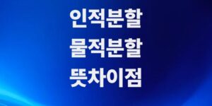 주식-인적분할-뜻과-주가영향-및-물적분할-차이점