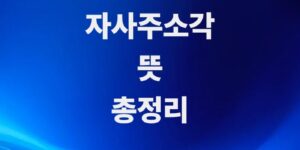 주식-자사주소각-뜻과-주가에-미치는-영향