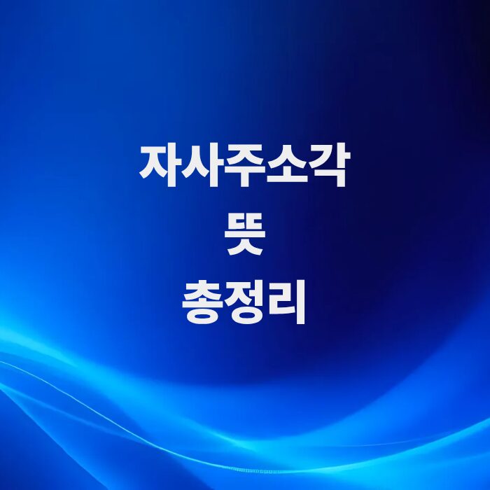 주식-자사주소각-뜻과-주가에-미치는-영향