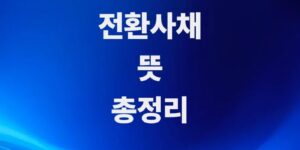 주식-전환사채-뜻과-호재-악재-구분법