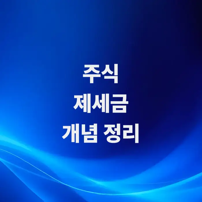 주식-제세금-개념-정리-초보-투자자-매매-비용-절세