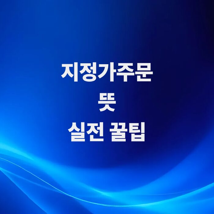 주식-지정가주문-뜻-활용-꿀팁