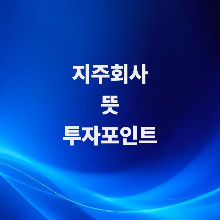 주식-지주회사-뜻과-투자포인트