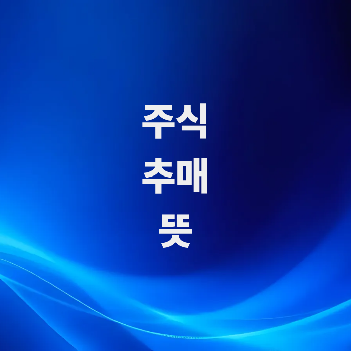 주식-추매-뜻