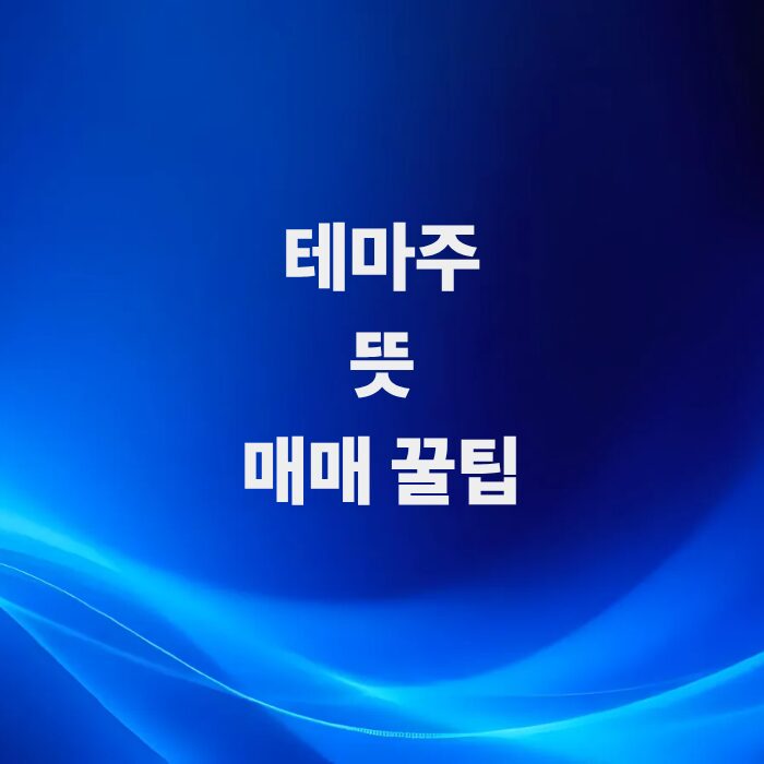 주식-테마주-뜻과-실전-매매-꿀팁