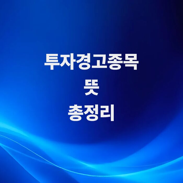 주식-투자경고종목-지정-뜻과-매매제한-리스크