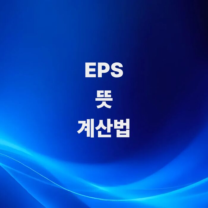 주식-투자의-기본-척도-주당순이익eps의-뜻과-계산법