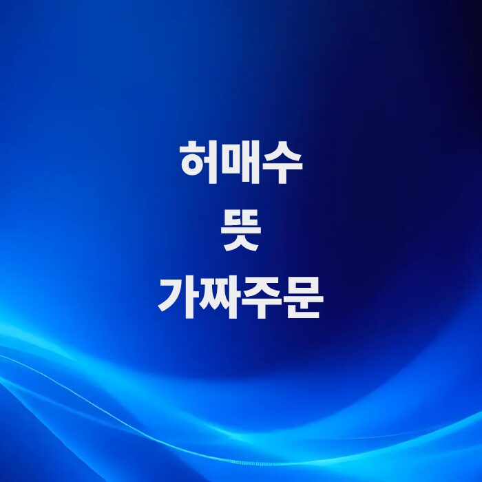 주식-허매수-뜻과-가짜-주문-가려내는법
