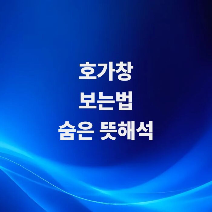 주식-호가창-보는-법과-매수-매도-잔량-숨은-뜻-해석