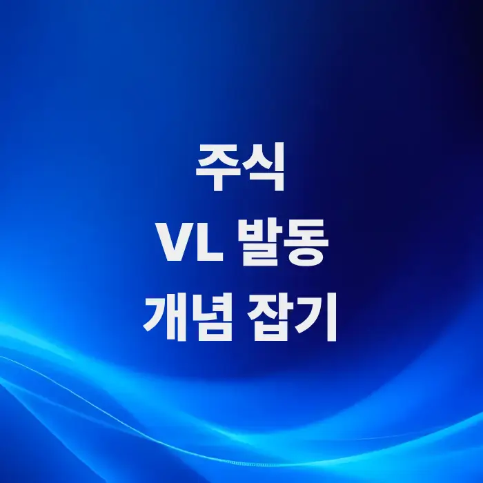 주식vl-발동-뜻-핵심-요약-거래정지-장치의-개념-잡기