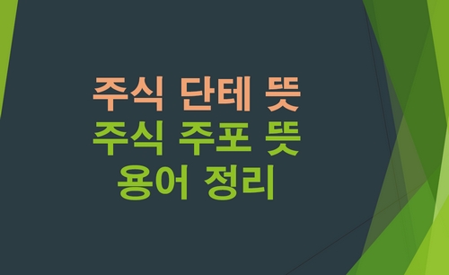 주식단테뜻-주식주포뜻