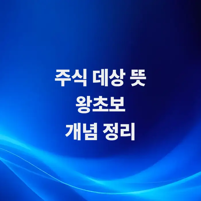 주식데상-뜻-정확한-개념과-의미-초보-투자자-필독