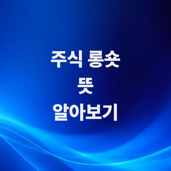 주식롱숏-뜻-양방향-혼합-매매-기법