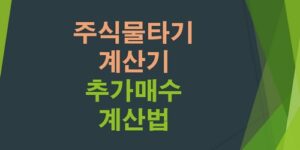 주식물타기계산기-추가매수계산법
