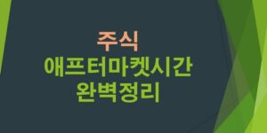 주식애프터마켓시간