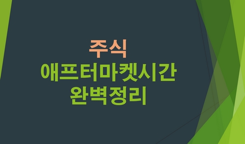 주식애프터마켓시간
