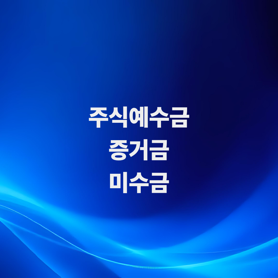 주식예수금-뜻-증거금-미수금