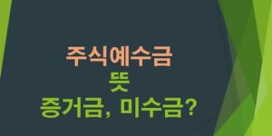 주식예수금뜻-증거금-미수금-CMA