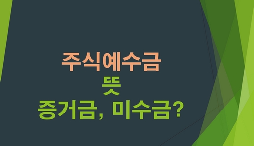 주식예수금뜻-증거금-미수금-CMA