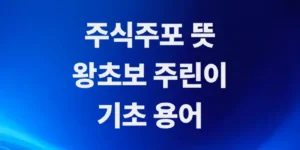 주식주포-뜻을-알아보자-왕초보-주린이-기초-용어