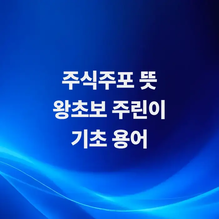 주식주포-뜻을-알아보자-왕초보-주린이-기초-용어
