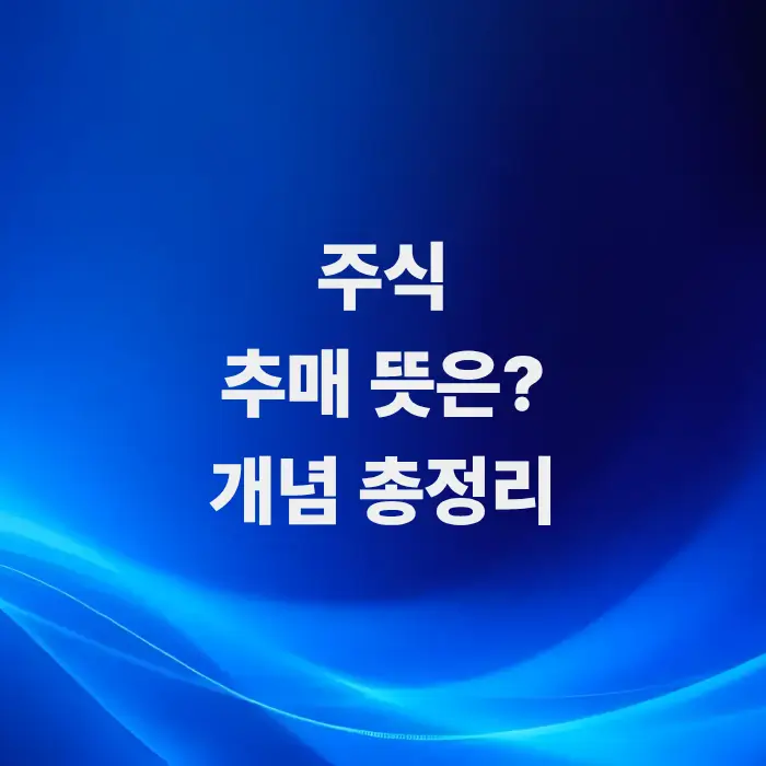 주식추매-뜻은-정확한-개념-총정리-분할-매수-방법-체크