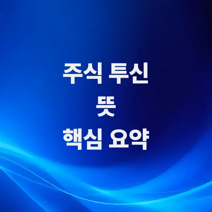 주식투신-뜻은-안전한-자금-관리-요령-알아보기