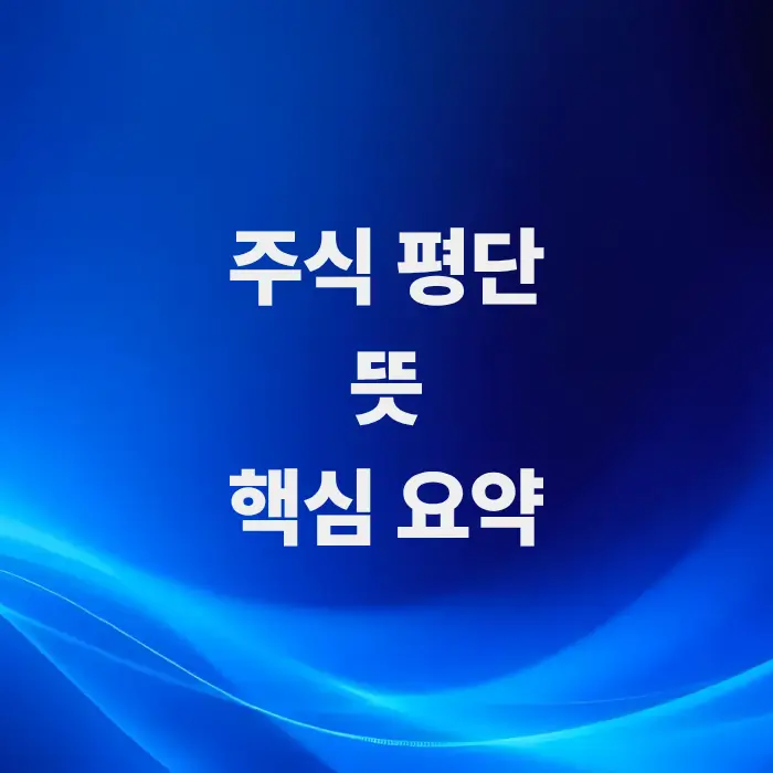 주식평단-뜻-핵심-요약-평균-단가의-의미와-계산-방법