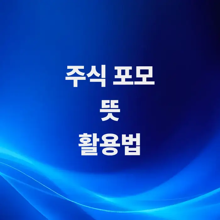 주식포모-뜻-핵심-요약-소외-증후군-충동-매매란