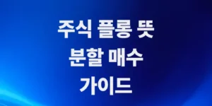 주식풀롱-뜻-초보-투자자-분할-매수-가이드