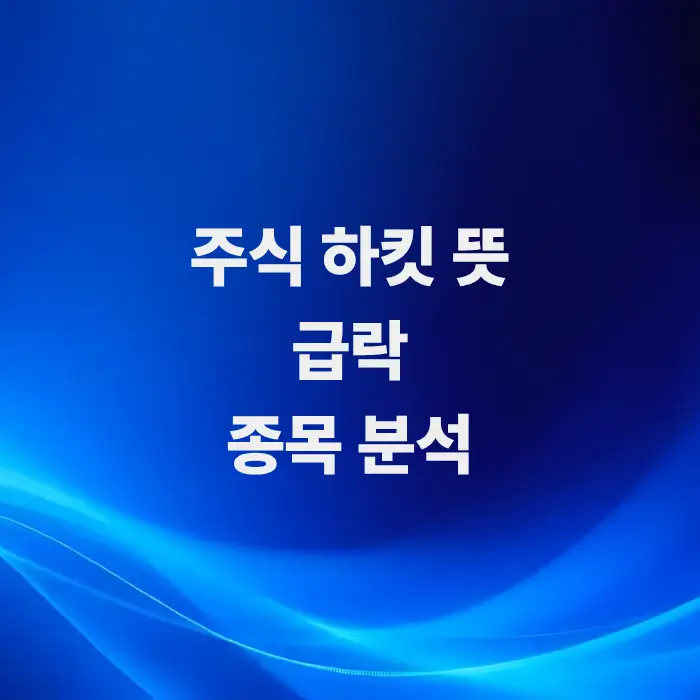 주식하킷-뜻-급락하는-종목의-흐름을-분석