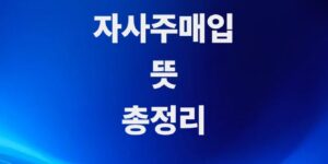 주주를-웃게-만드는-최고의-호재-주식-자사주매입-뜻