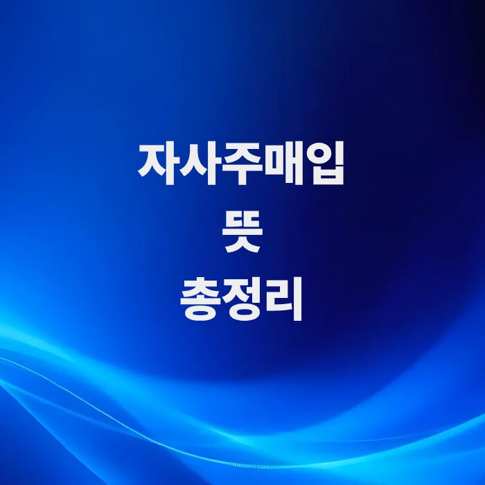 주주를-웃게-만드는-최고의-호재-주식-자사주매입-뜻