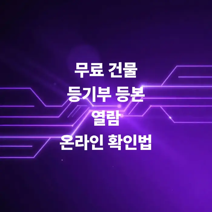 집에서-1분-컷-무료-건물-등기부-등본-열람-온라인