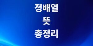 차트-기술-주식-정배열-뜻과-실전-목눌림-매매기법