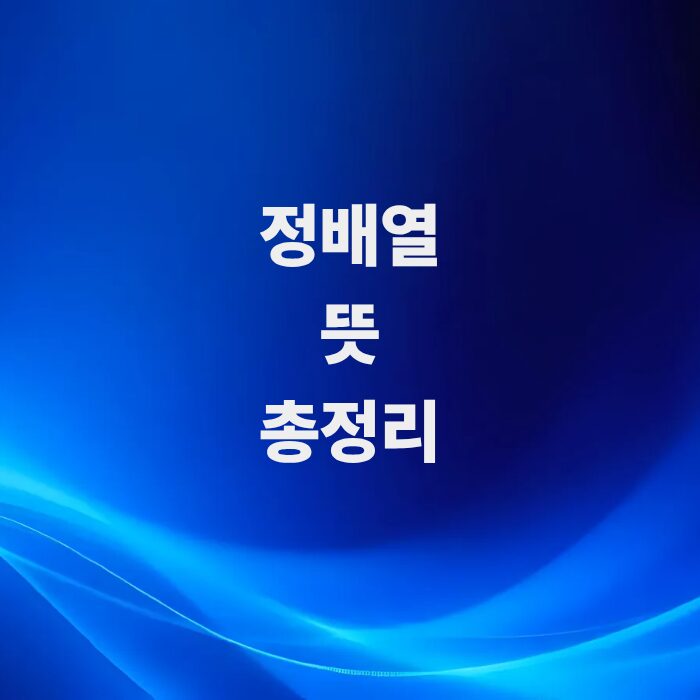 차트-기술-주식-정배열-뜻과-실전-목눌림-매매기법