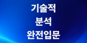 차트만-봐도-언제-살지-알-수-있다-주식-기술적-분석