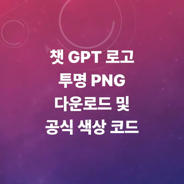 챗gpt-로고-고화질-투명-png-다운로드-및-공식-색상-코드