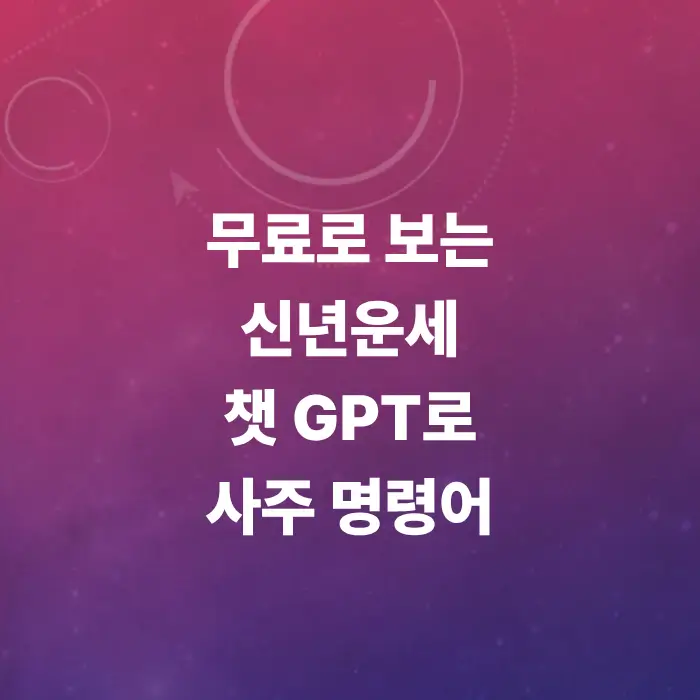 챗gpt-사주-프롬프트-명령어-총정리-무료-ai-사주팔자